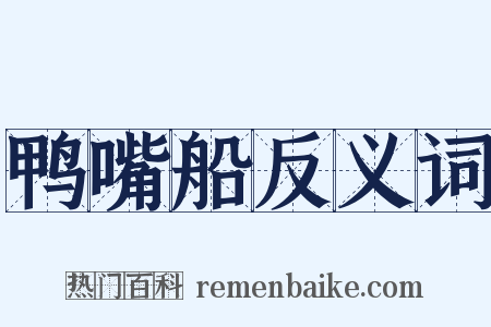 鸭嘴船反义词是什么意思的图片